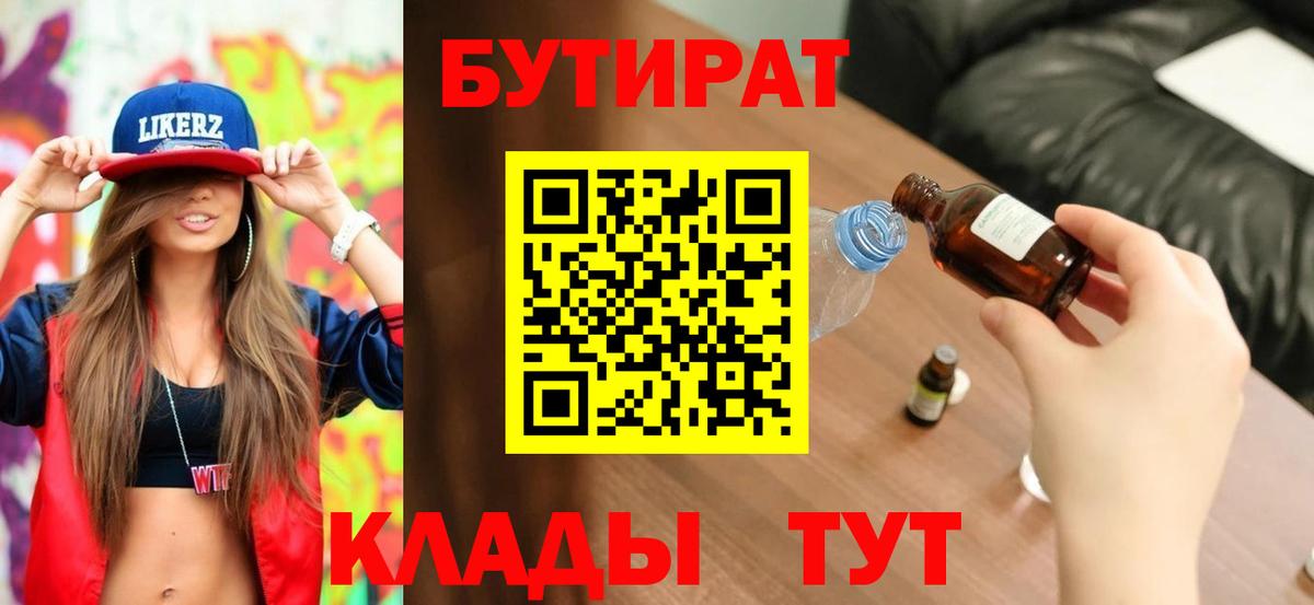 БУТИРАТ 99%  Вход с VPN  Зерноград 