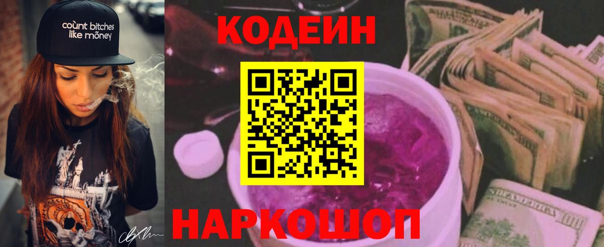 Кодеин Purple Drank Зерноград